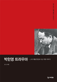 박헌영 트라우마 : 그의 아들 원경과 나눈 치유 이야기